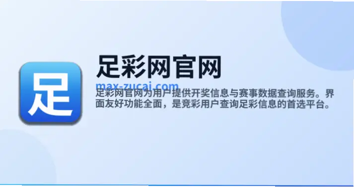 足彩网竞彩官网即时比分与普通网站有何区别