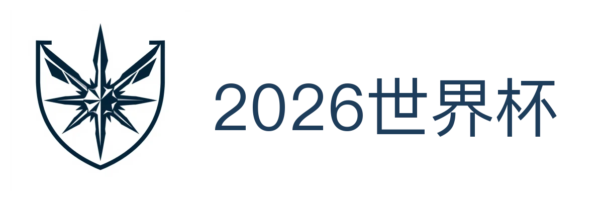 2026世界杯
